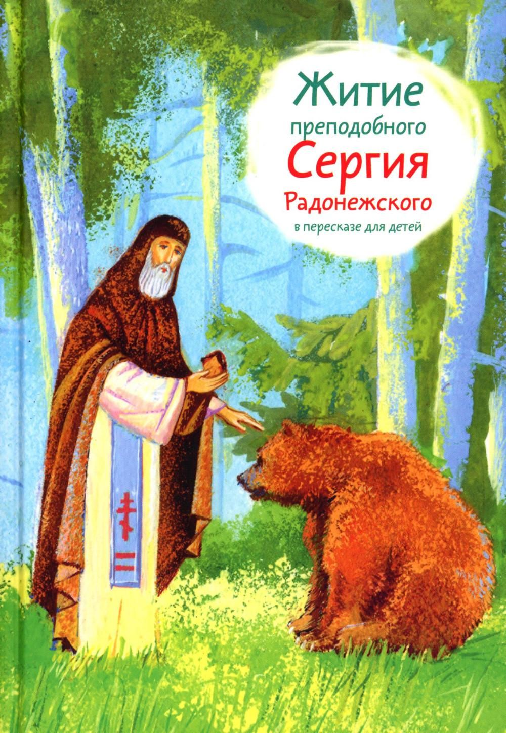 Житие преподобного Сергия Радонежского в пересказе для детей