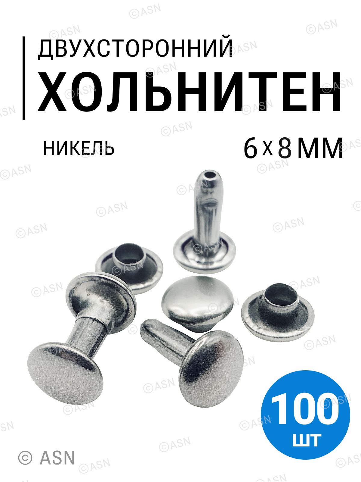 Хольнитеныдвухсторонние,никель,6х8мм,100шт