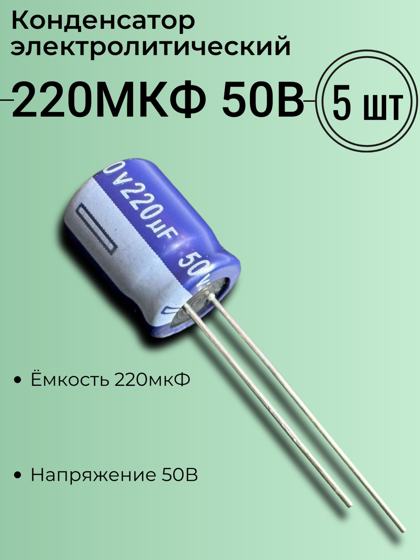 220мкФ50В,Конденсаторэлектролитический,Aishi,серияRS,(220uF50V),-40...105,10x12.5мм,5шт.