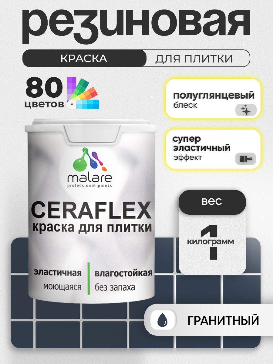 Резиновая краска для плитки Malare Ceraflex для керамической и кафельной плитки, стен в кухне и ванной, моющаяся быстросохнущая без запаха, полуглянцевая, гранитный, 1 кг