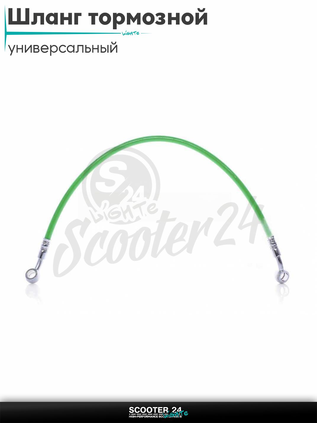 Шланг тормозной гидравлический армированный L 400 мм (зеленый) на мотоцикл мопед / скутер и питбайк