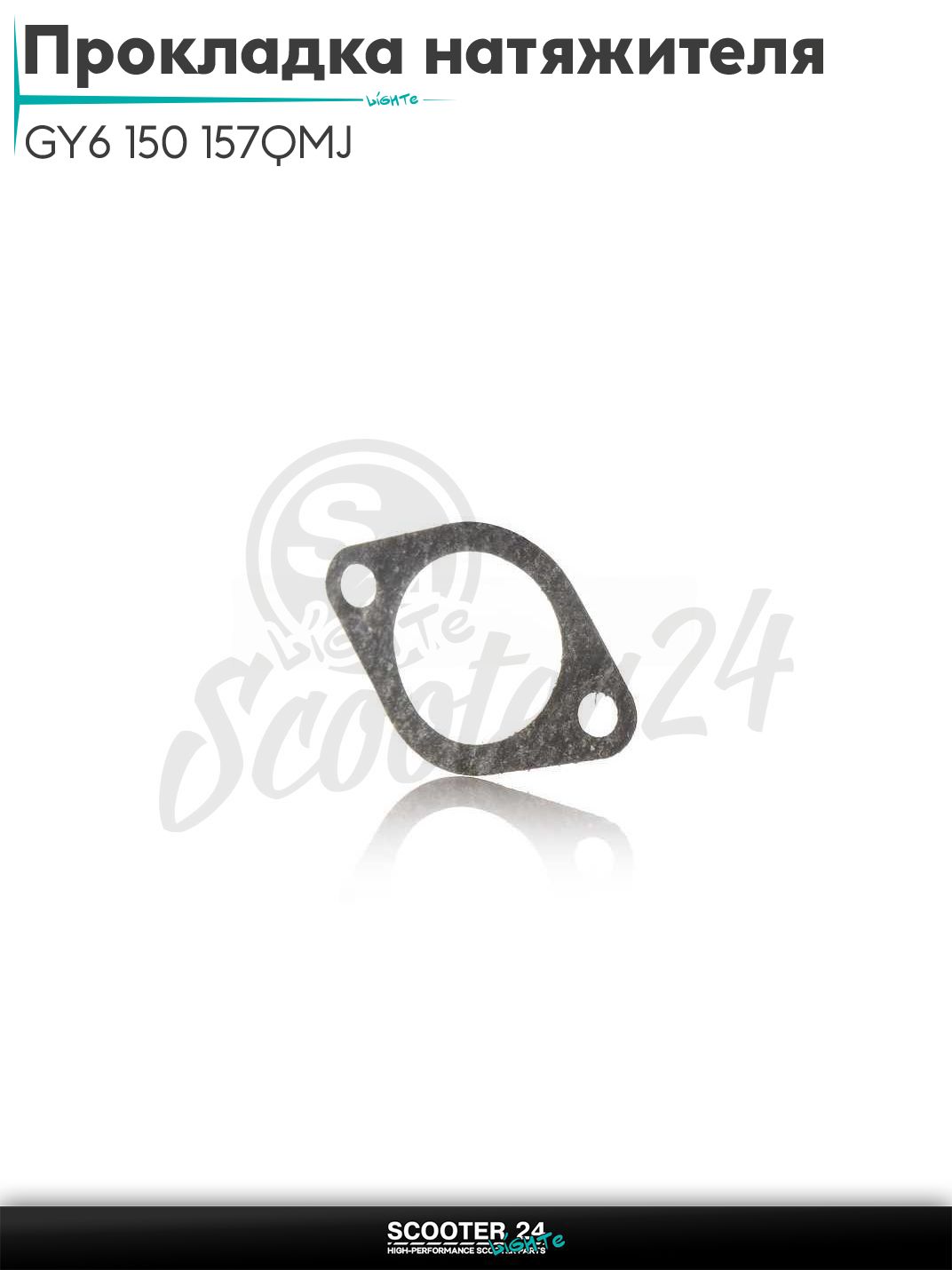 Прокладка натяжителя цепи ГРМ на скутер GY6 150 с двигателем 157QMJ "SALO"