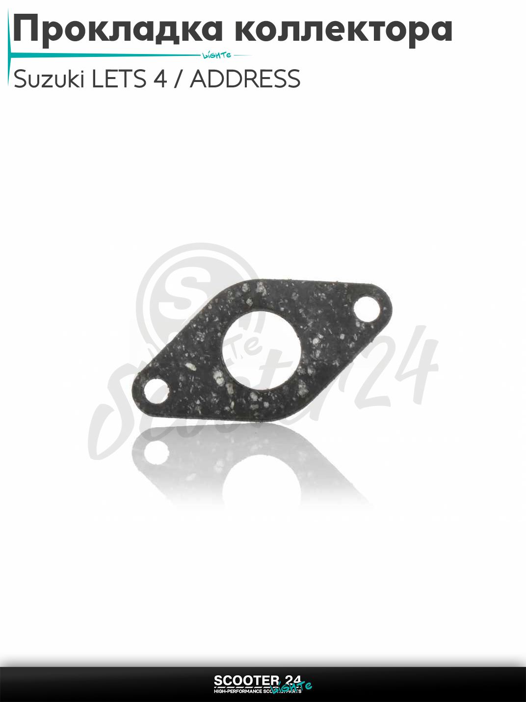 Прокладка впускного коллектора на скутер Suzuki LETS 4 / ADDRESS Injection / Сузуки Летс и Аддресс паронит "SALO"