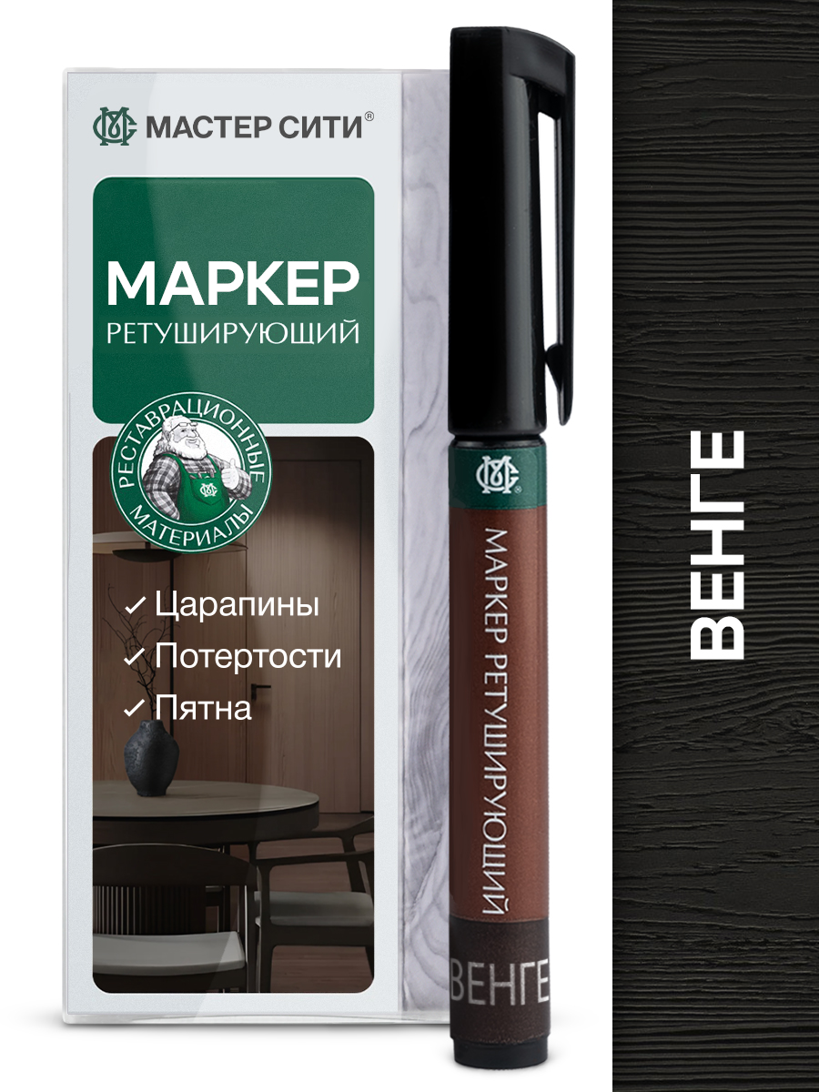 МаркердлямебелиретуширующийМАСТЕРСИТИВенге