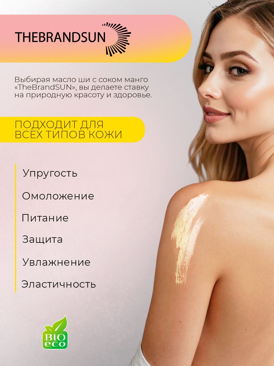 Масло ши с манго TheBrandSun глубокое увлажнение и защита для кожи