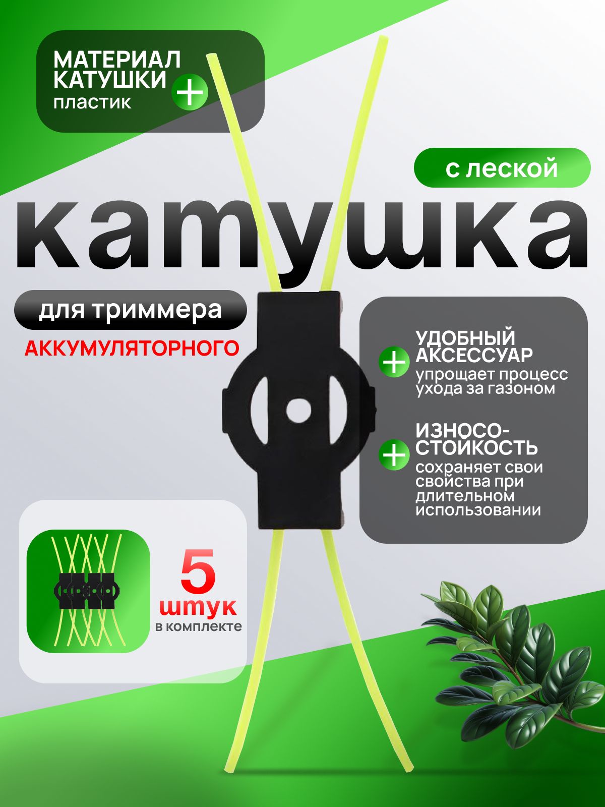 Ножпластиковыйслеской(КОМПЛЕКТ5ШТУК)дляаккумуляторноготриммера