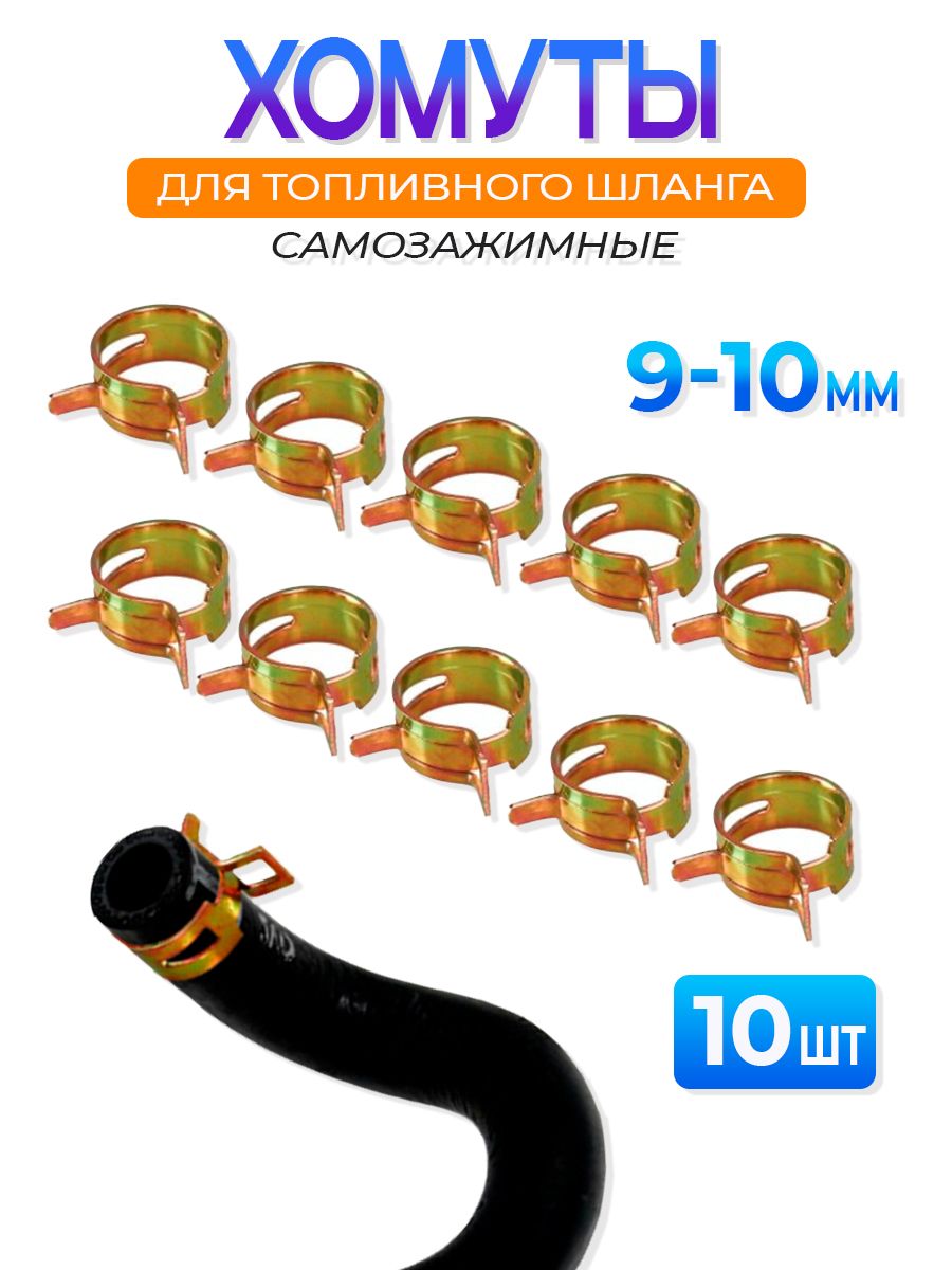 Хомутсамозажимной9-10ммдлятопливногошлангаскутерамопедамотоциклаавтомобиля