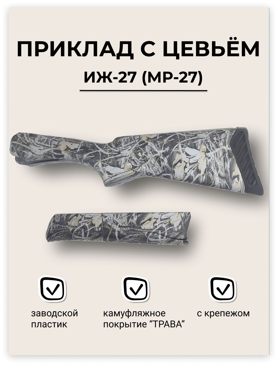 Приклад с цевьем ИЖ-27 (МР-27) в пленке "ТРАВА" пластик