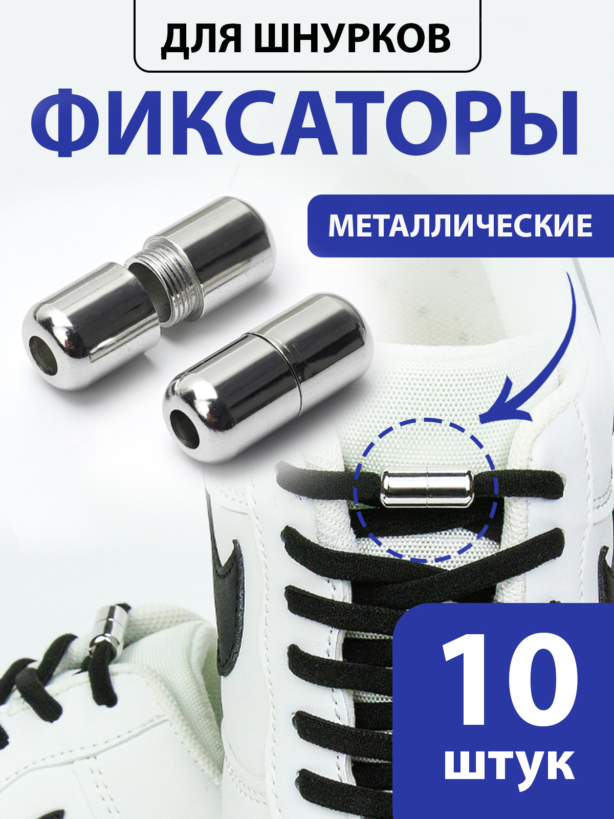 Фиксаторыдляшнурковобувисеребристые-10шт(5пар)/наконечникидляшнурковобуви