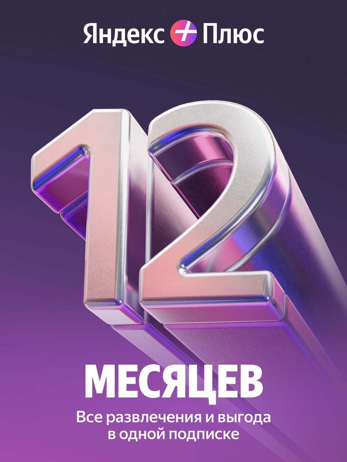 ПодпискаЯндексПлюс