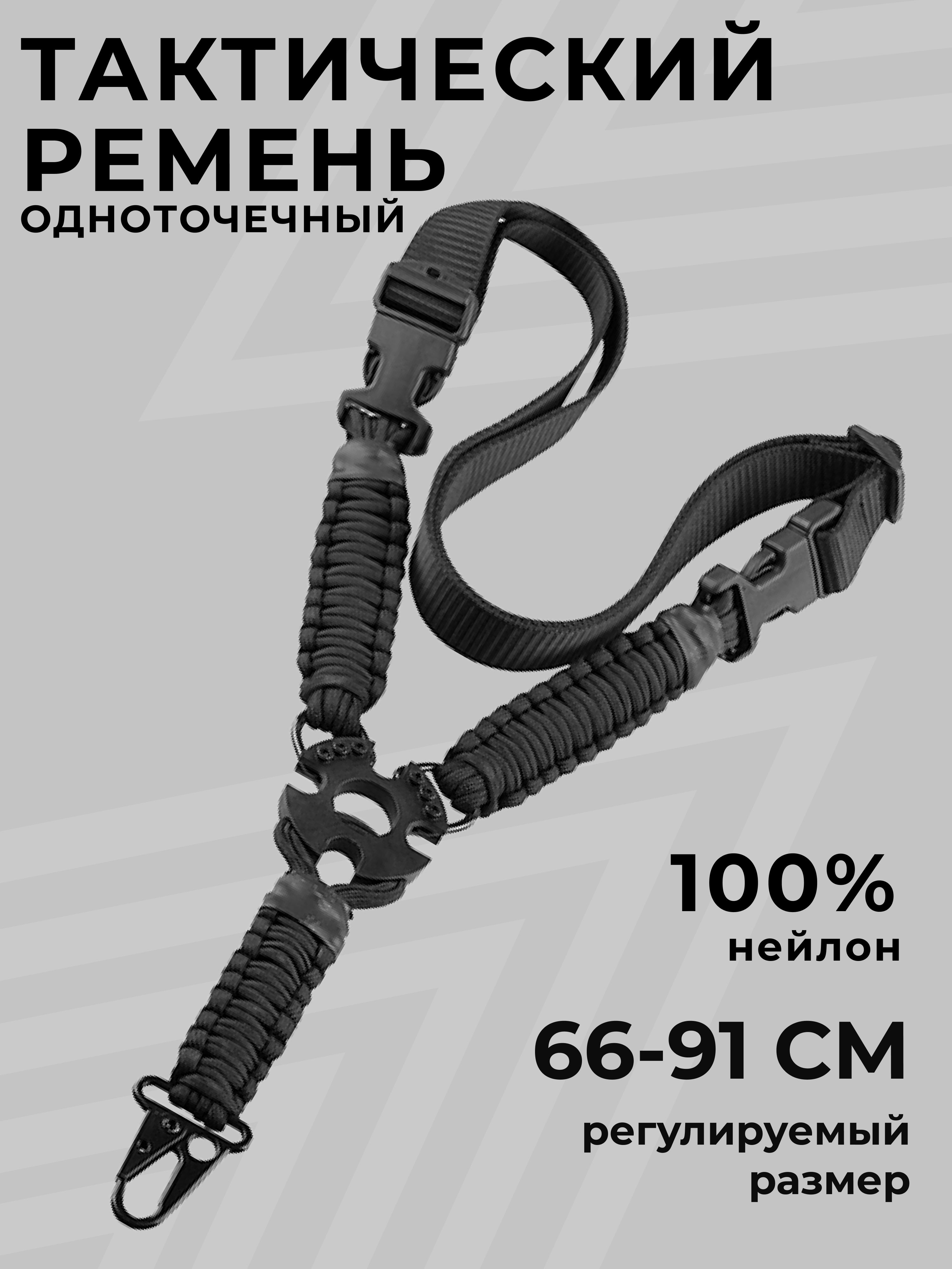 Ремень оружейный одноточечный, ремень тактический с металлическим карабином для АК, винтовки, военная экипировка, цвет черный 1 шт.