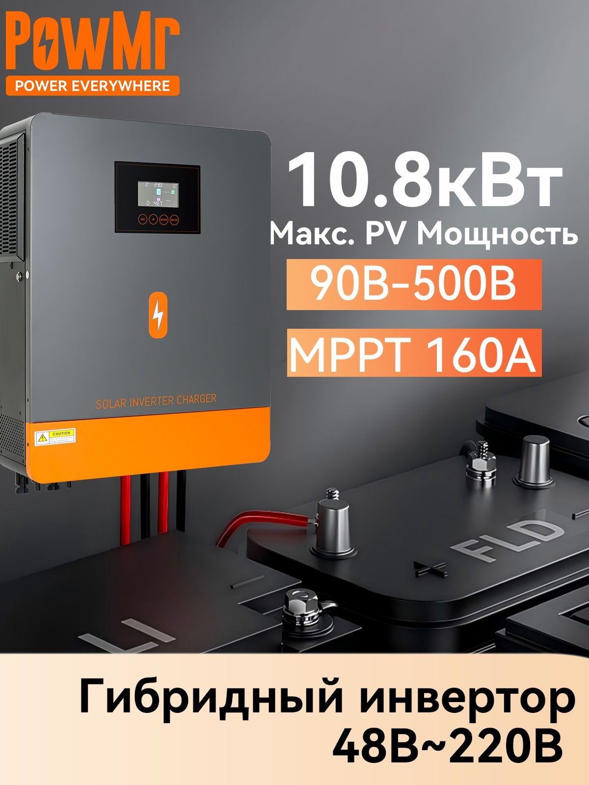 10200ВтPowMrСетевойгибридныйсолнечныйинвертордлясолнечныхпанелейPOW-HVM10.2MсWiFi,ДвойнойMPPT,160A48В220В,Подмешивание,продажавсеть,дляаккумуляторов(свинцовые/литиевые/LiFePO4)