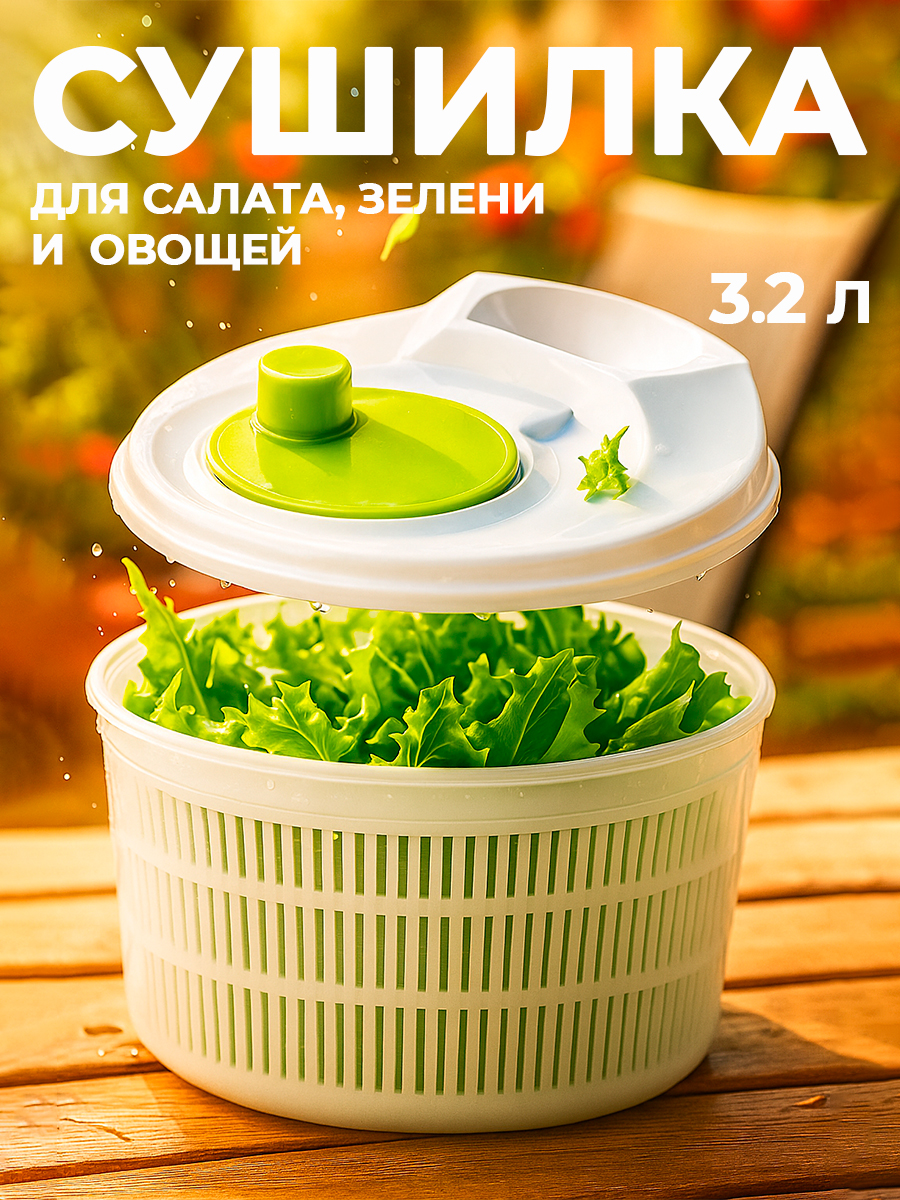 Сушилка для зелени 3.2 л, центрифуга пластиковая, Доляна