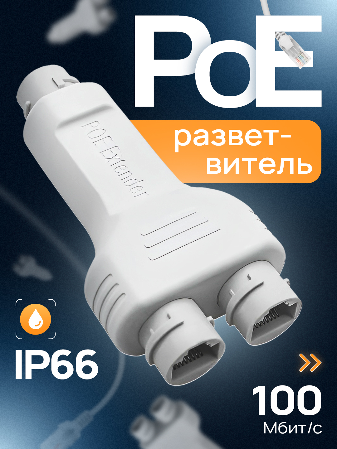 POEудлинитель,разветвительPoEextenderгерметичный,уличный,ПОЕконцентратор