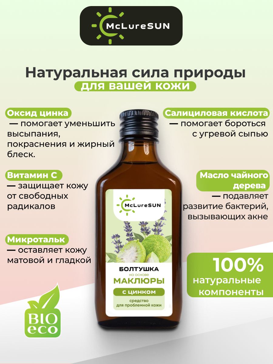 Болтушка на основе маклюры с цинком "McLureSun" мощная защита и восстановление кожи!