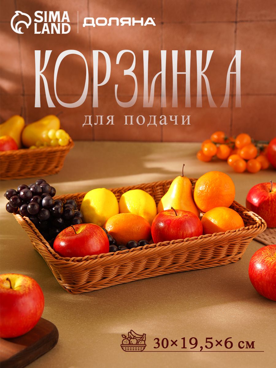 Корзина для фруктов плетеная, размер 30х19,5х6 см, Доляна