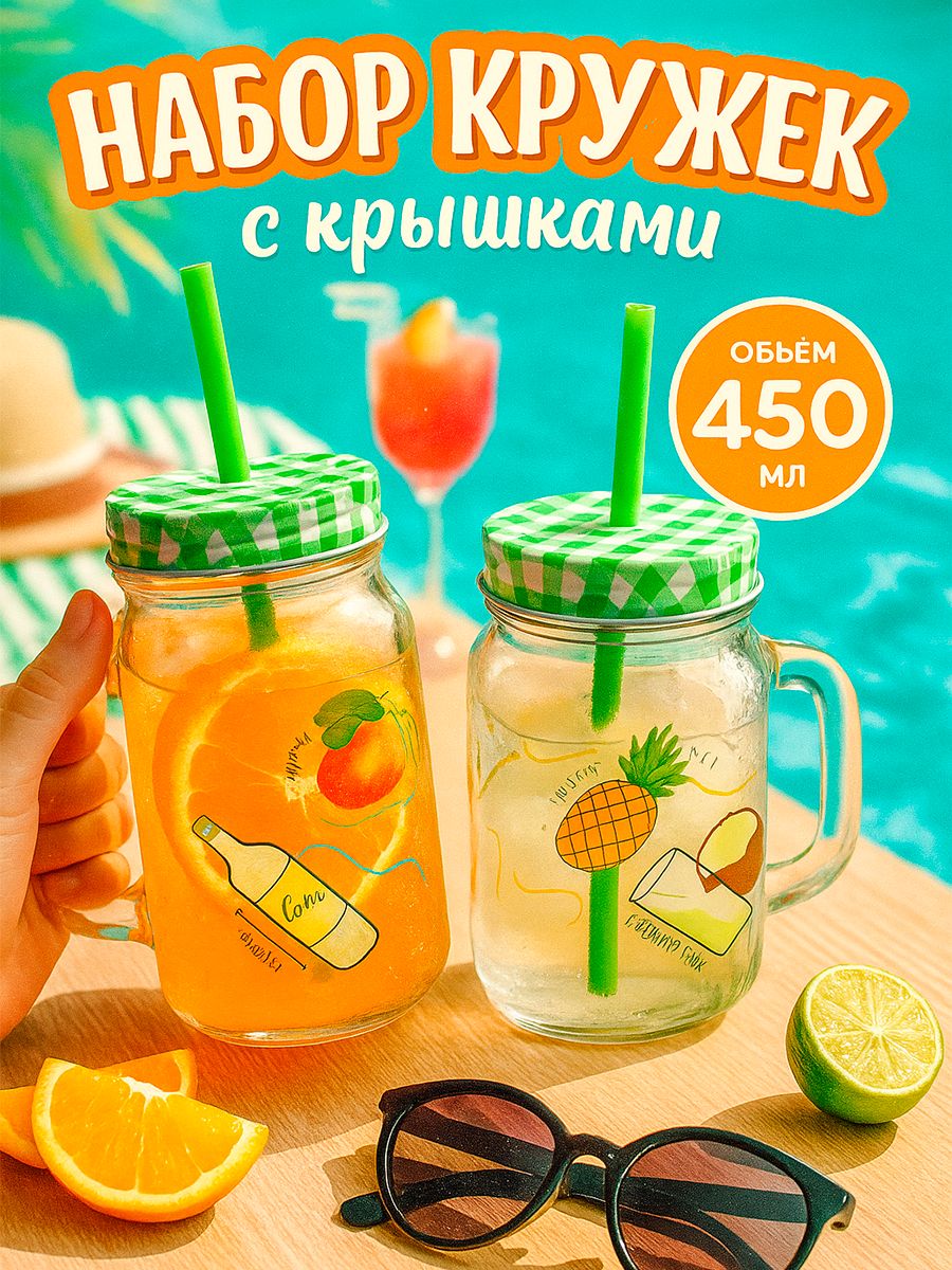 Кружка с крышкой и трубочкой 2 шт, объем 450 мл, "Летняя прохлада", набор кружек