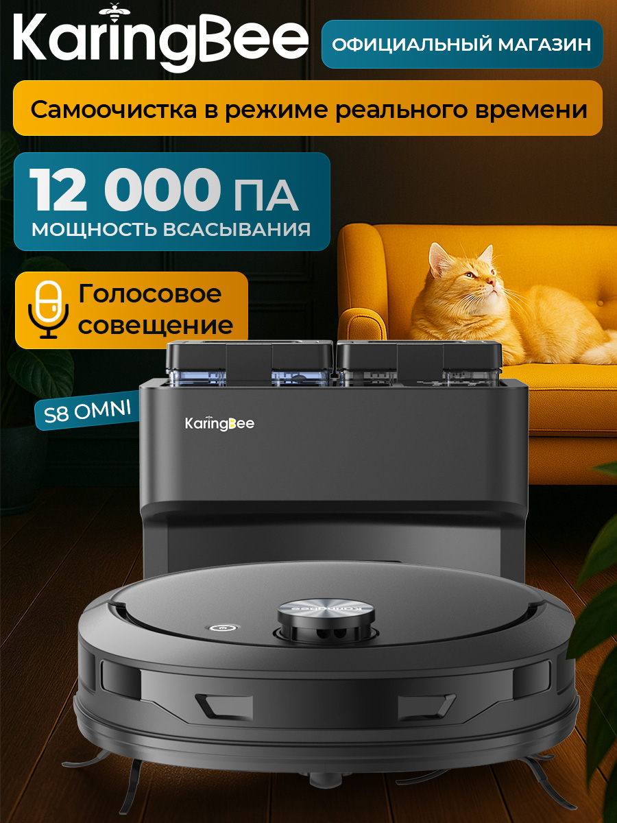 РоботпылесоссвлажнойисухойуборкойKaringBeeS8OMNI,моющий,состанциейсамоочистки,сАлисой,докстанцией,длядома