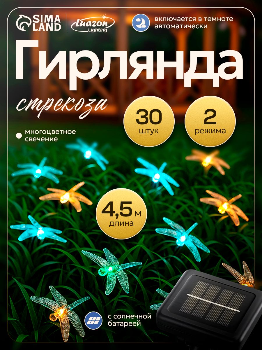 Гирлянда уличная садовая на солнечной батарее, Стрекозы, 4,5 м