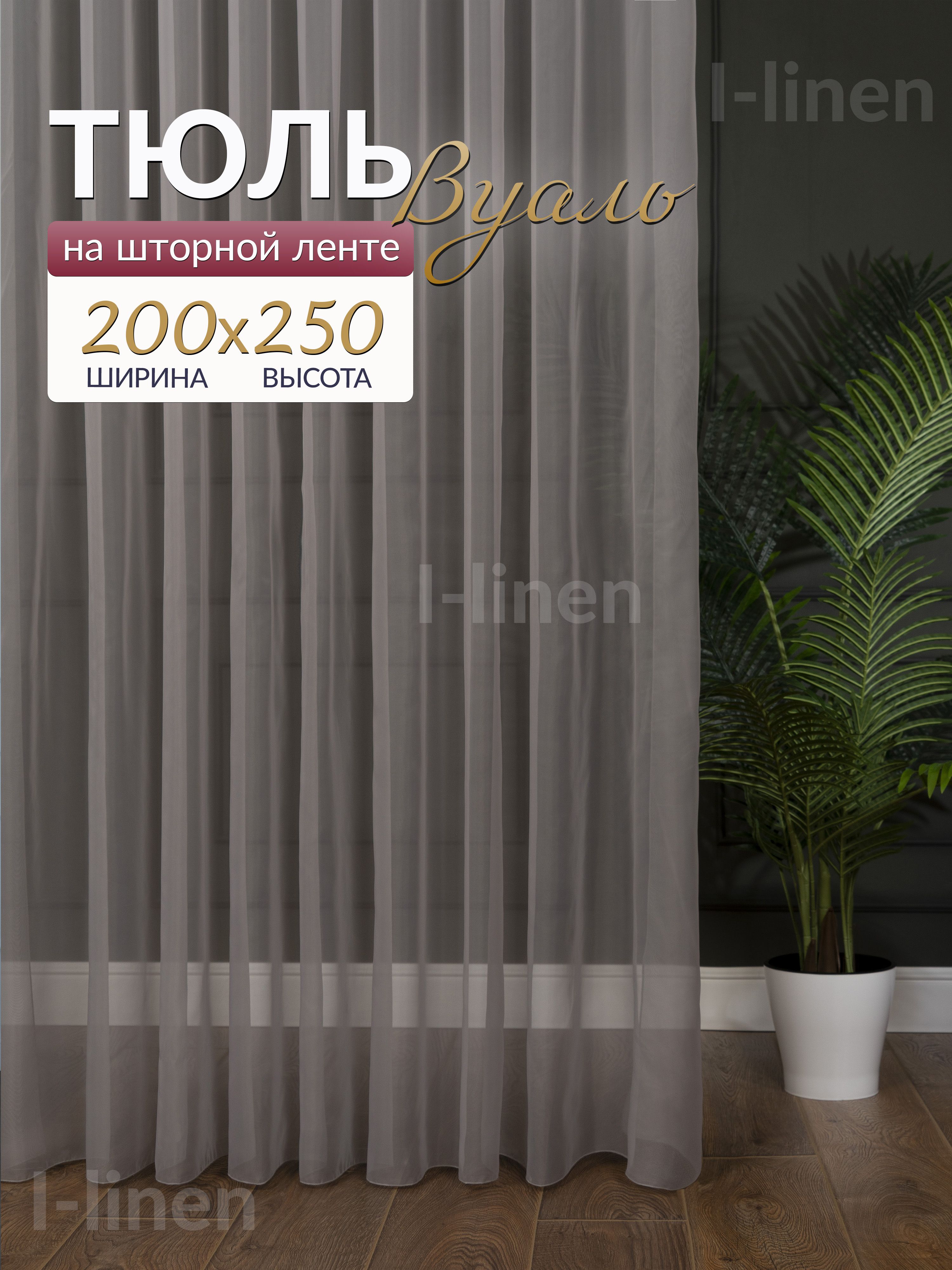 ТюльдлякомнатыI-linenвуаль200х250см,серый