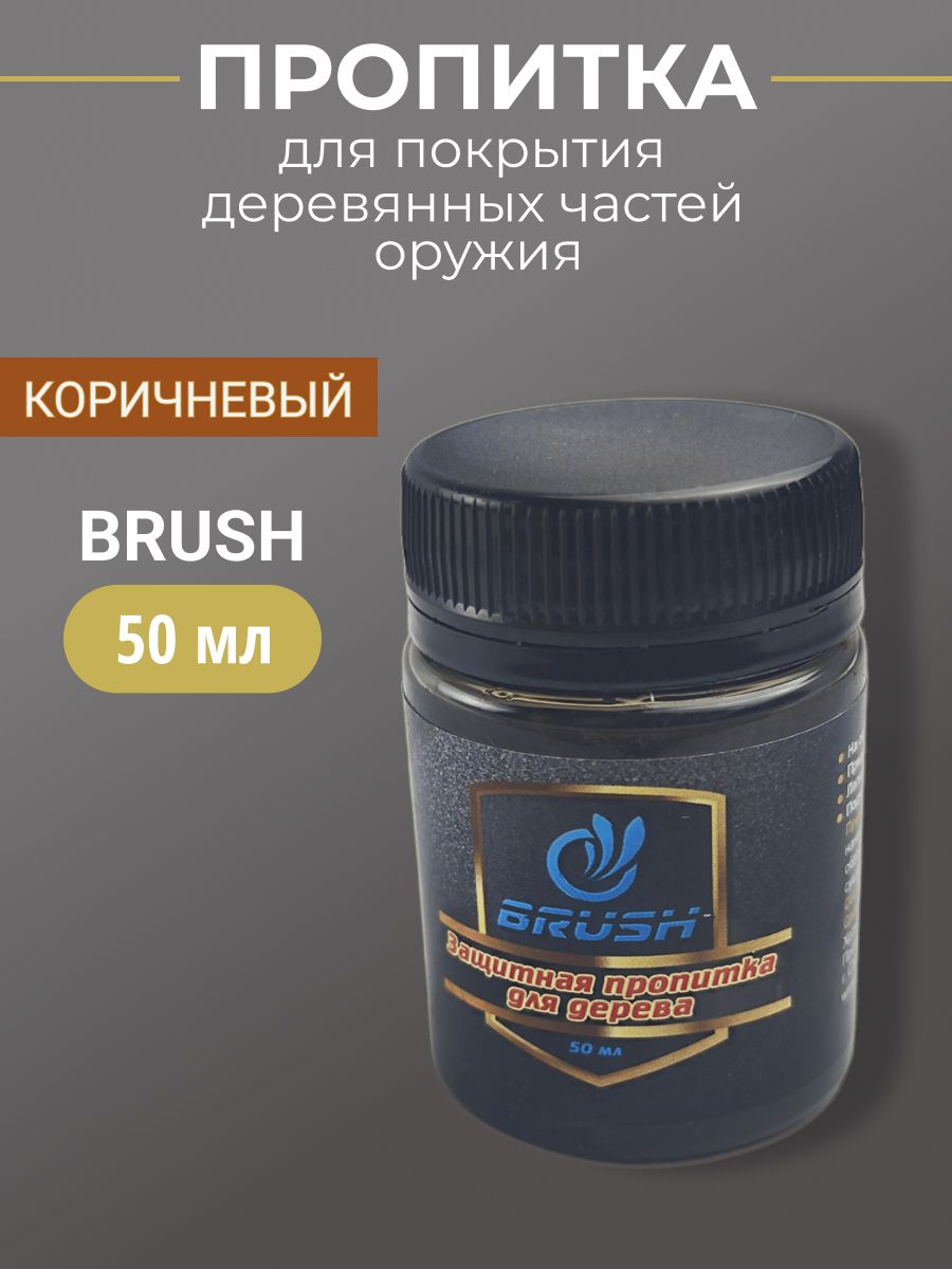 Пропитка для деревянных частей оружия BRUSH коричневая 50мл