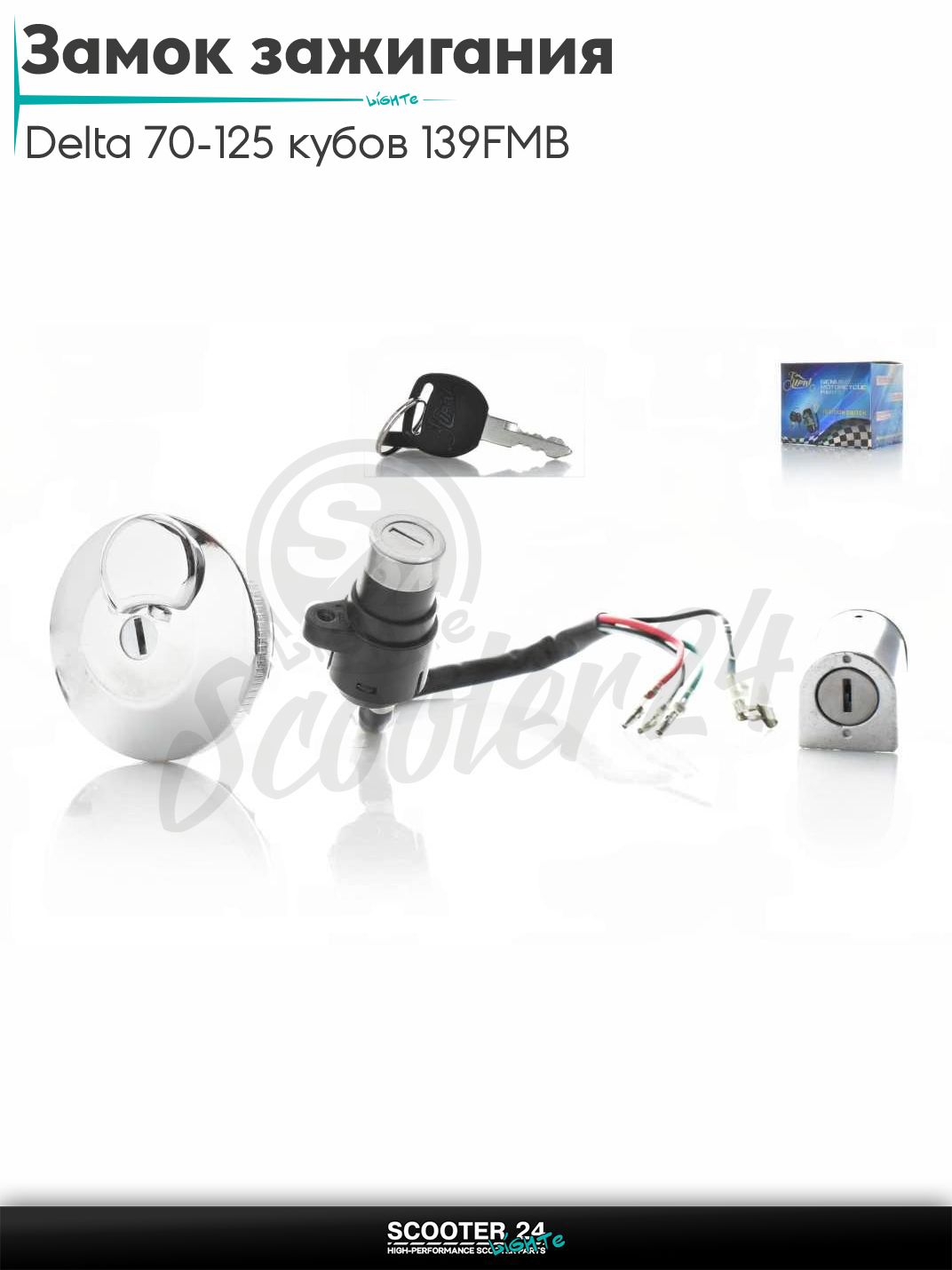 Замок зажигания комплект на мопед Delta / Дельта Орион и Омакс / Альфа 70-125 кубов 139FMB и другие мотоциклы "LIPAI"
