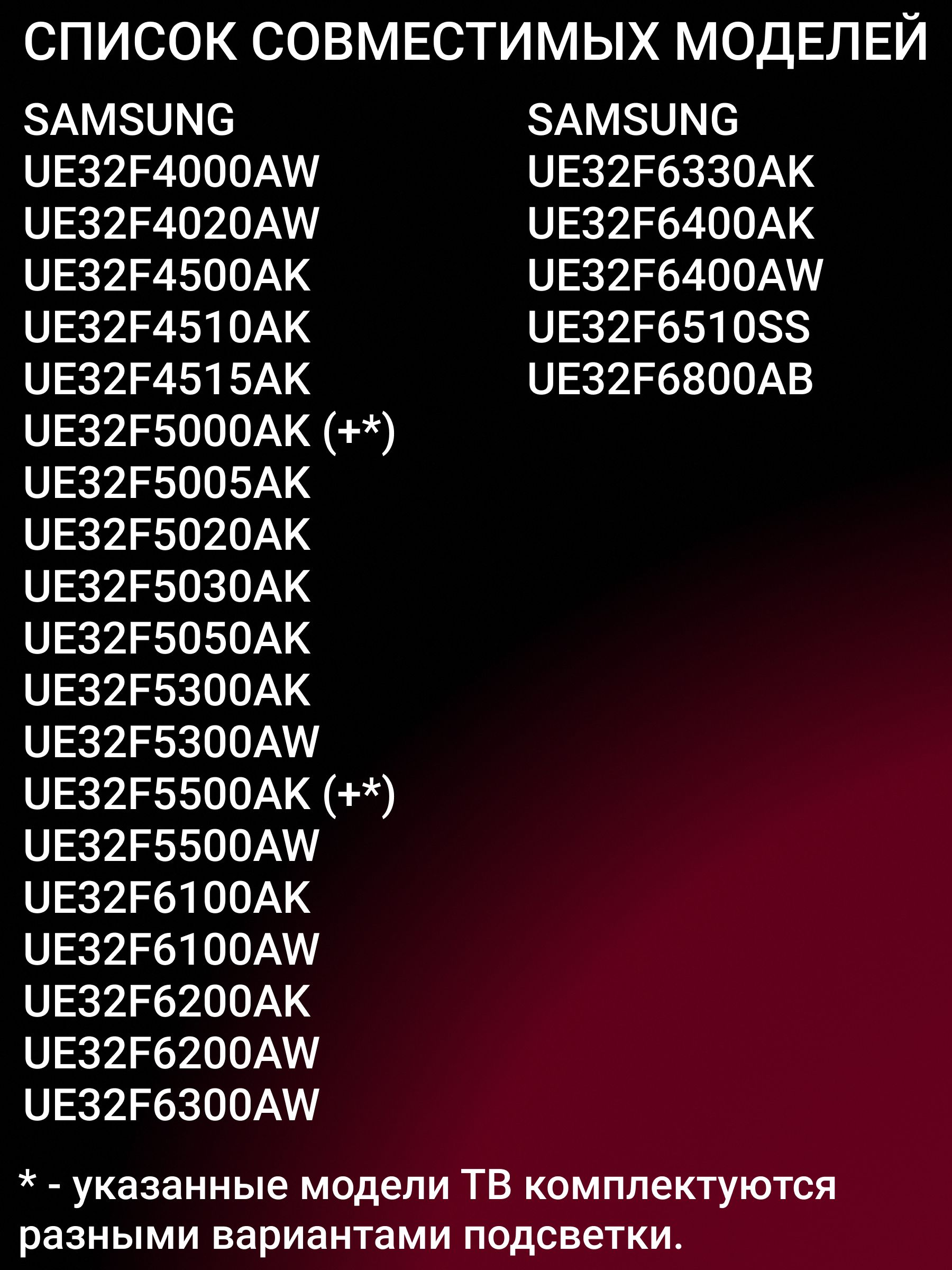 Подсветка для SAMSUNG UE32F5000AK UE32F5300AK UE32F5020AK UE32F4000AW UE32F4500AK UE32F6200AK UE32F6100AK UE32F4020AW UE32F6400AK UE32F4510AK UE32F5500AK UE32F6800AB; 2013SVS32H D2GE-320SC0-R3