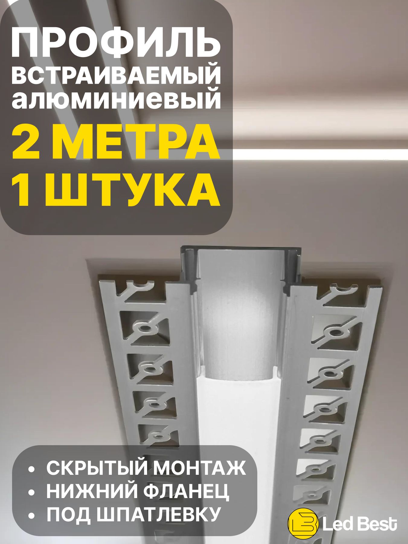 Профильдвухметровый1штукадляустановкивгипсокартонсветодиоднойлентыподшпатлевкуLedBestврезнойнижнийфланец,анодированныйалюминий,2м.,