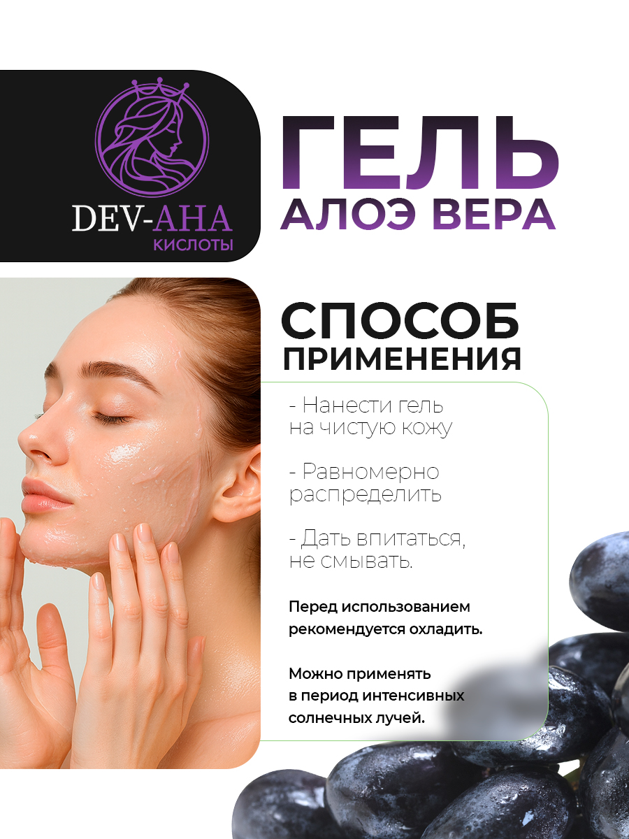 Омолаживающий гель алоэ для лица и тела с экстрактом виноградной косточки и АНА-кислотами