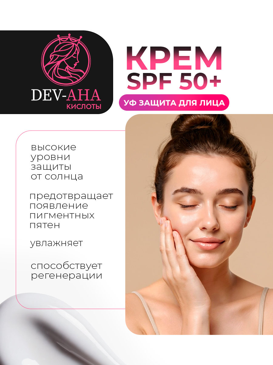 Крем с УФ-защитой 50+ и экстрактом граната от DEV-AHA