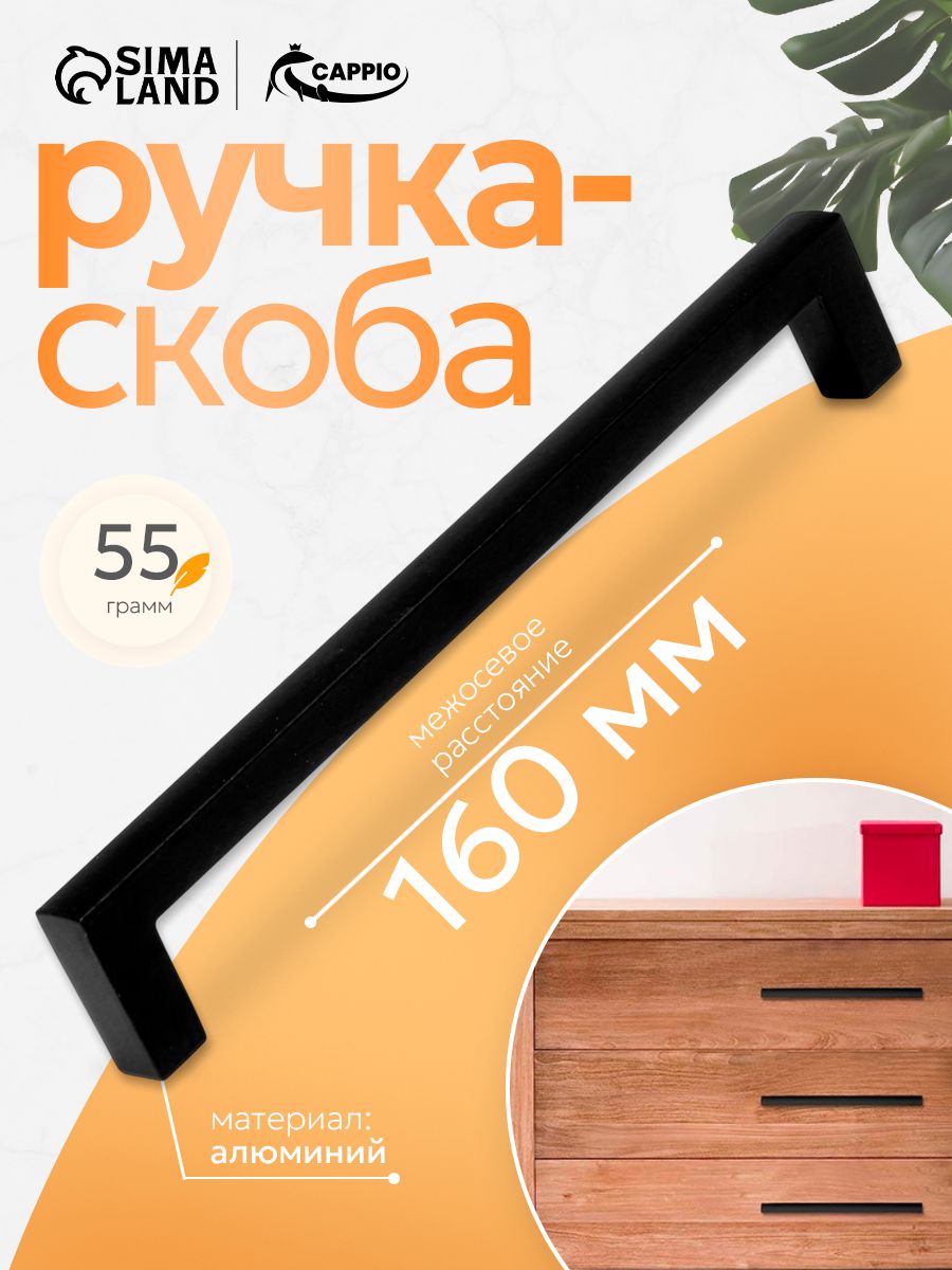 Алюминиевая мебельная ручка CAPPIO, 160 мм, скоба, чёрная