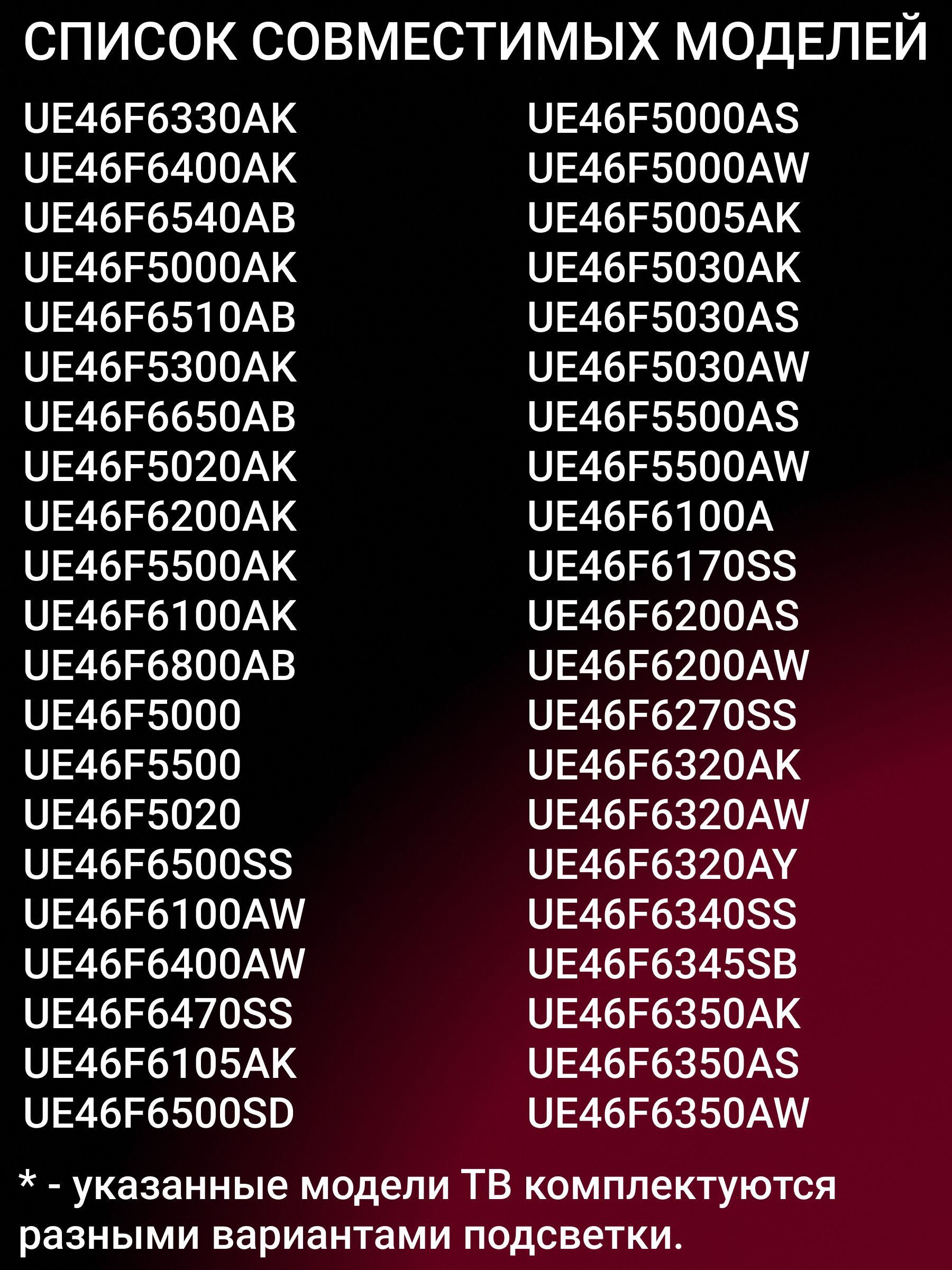 Подсветка для SAMSUNG UE46F6330AK UE46F6400AK UE46F6540AB UE46F5000AK UE46F6510AB UE46F5300AK UE46F6650AB UE46F5020AK UE46F6200AK UE46F5500AK UE46F6100AK UE46F6800AB; 2013SVS46F D2GE-460SCA-R3
