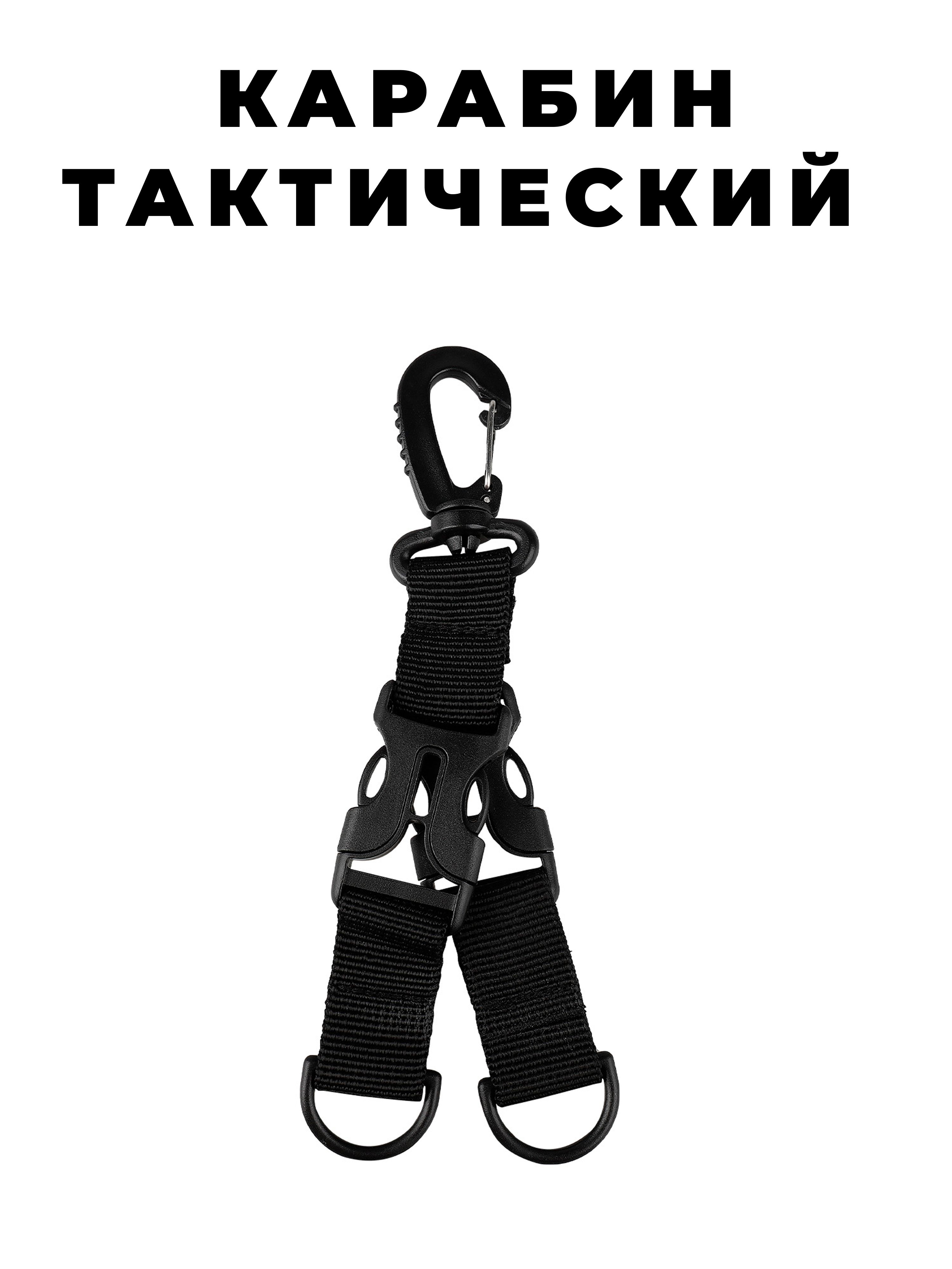 Карабин тактический D-образный с двойным креплением, с 2-мя пряжками фастекс, черный