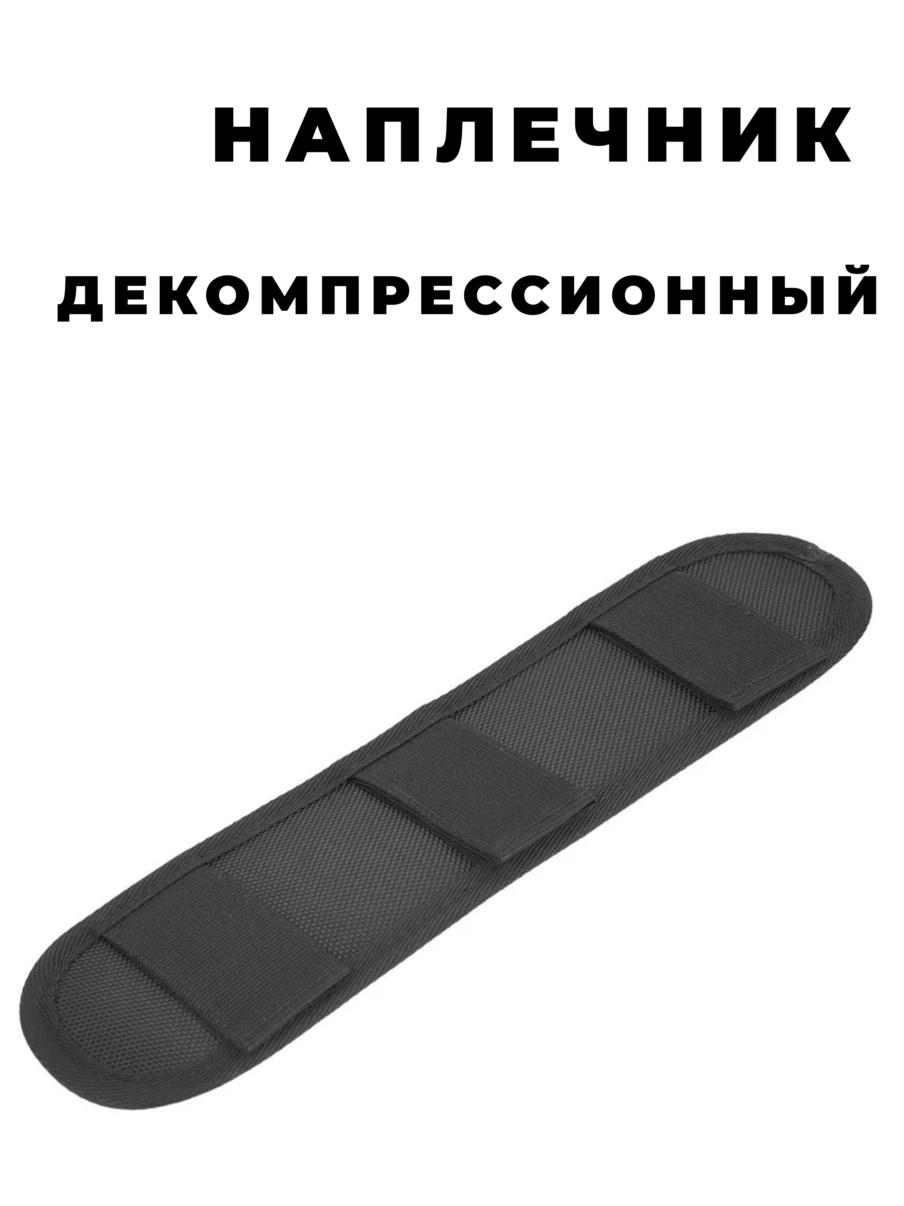 Декомпрессионный наплечник на тактический ремень, рюкзак, сумку, съемный, цвет черный