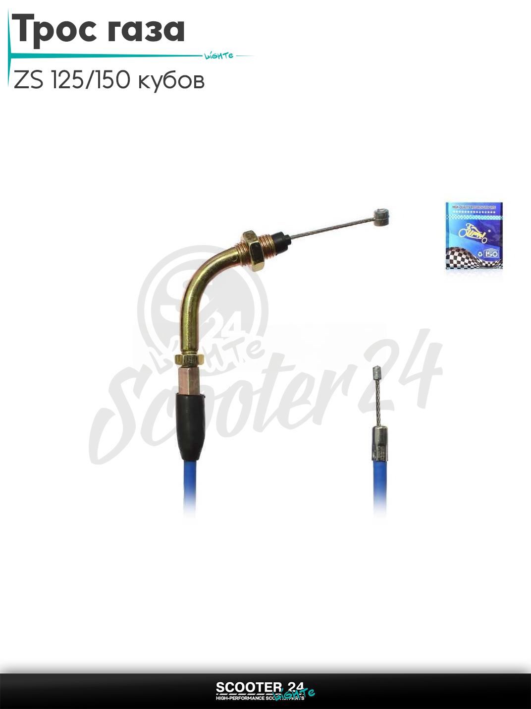 Трос газа на мотоцикл и эндуро ZS 125/150 кубов L 1070 / 970 мм #PRO "LIPAI" (нержавейка, синий)