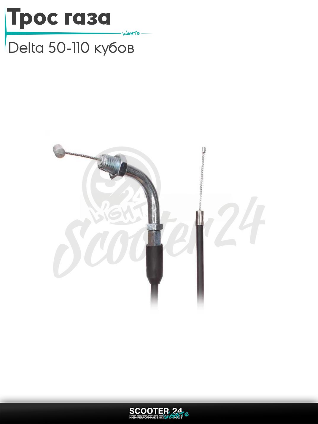 Трос газа на мопед и мотоцикл Delta 50-110 кубов / Альфа Дельта с двигателем 139FMA и 147FMH L1100 "LIPAI"
