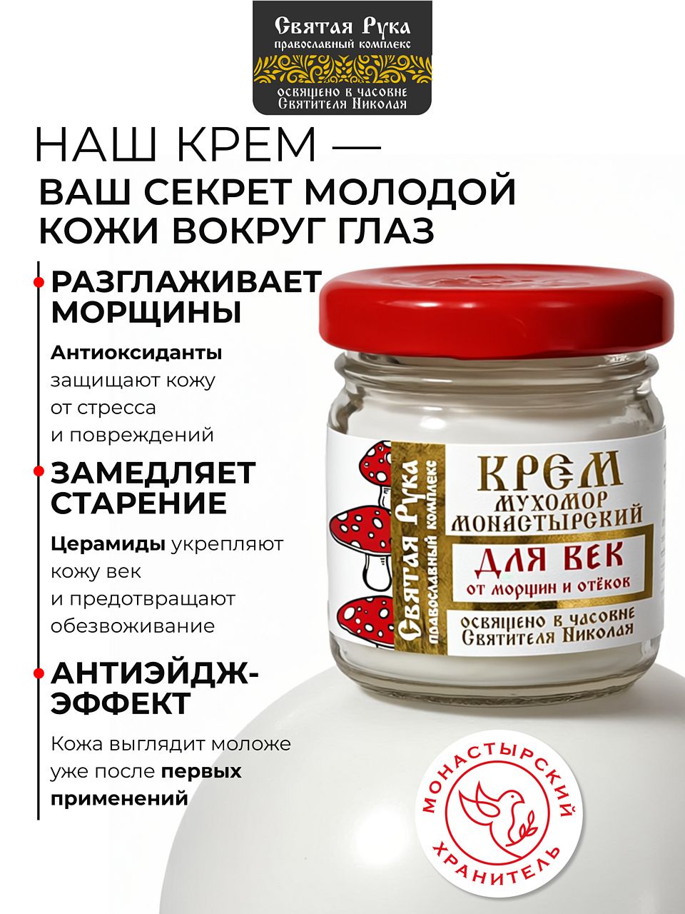 Крем мухомор монастырский для век, от морщин и отёков
