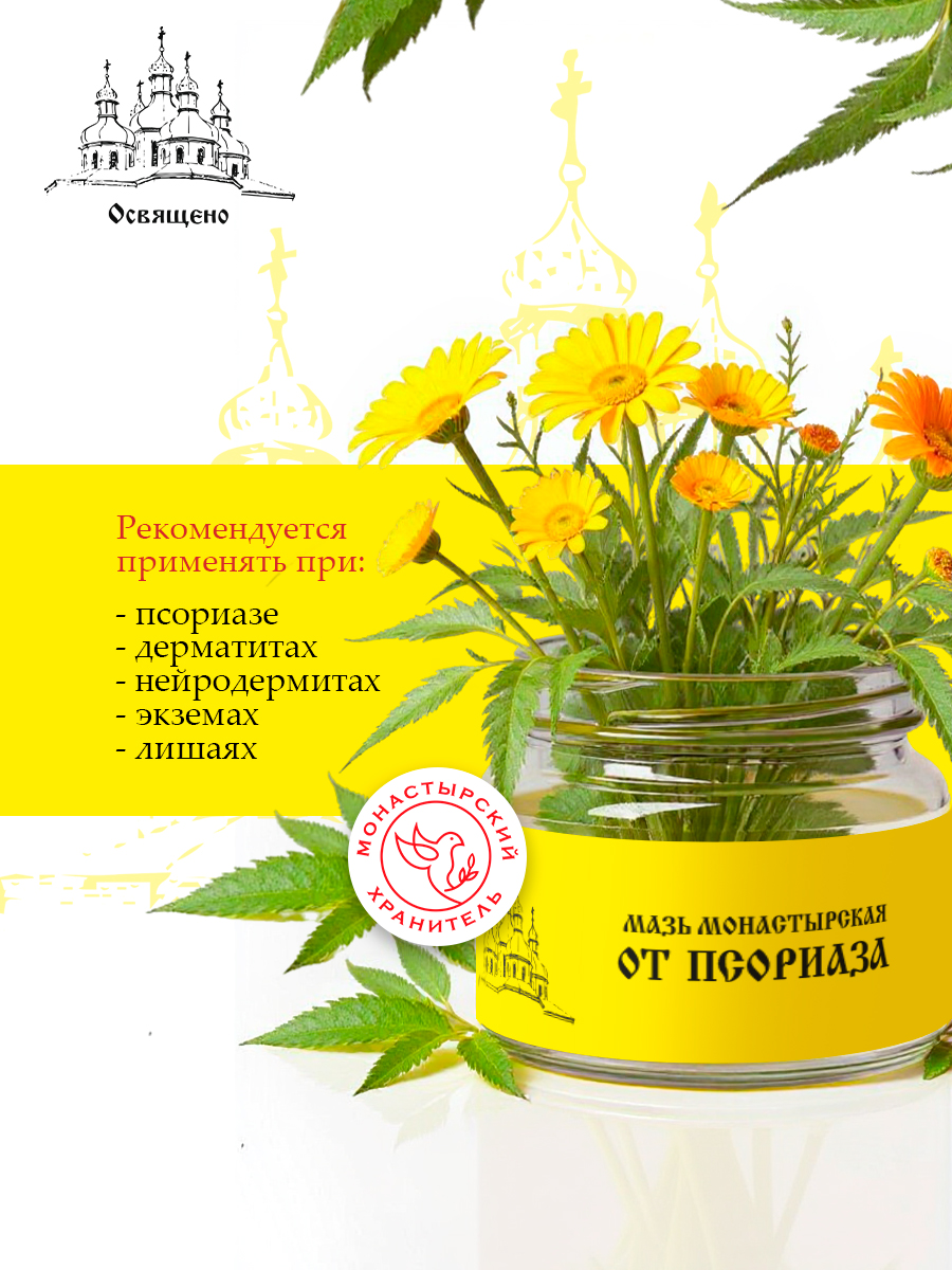 Монастырская мазь От псориаза натуральное средство для комплексного ухода за кожей