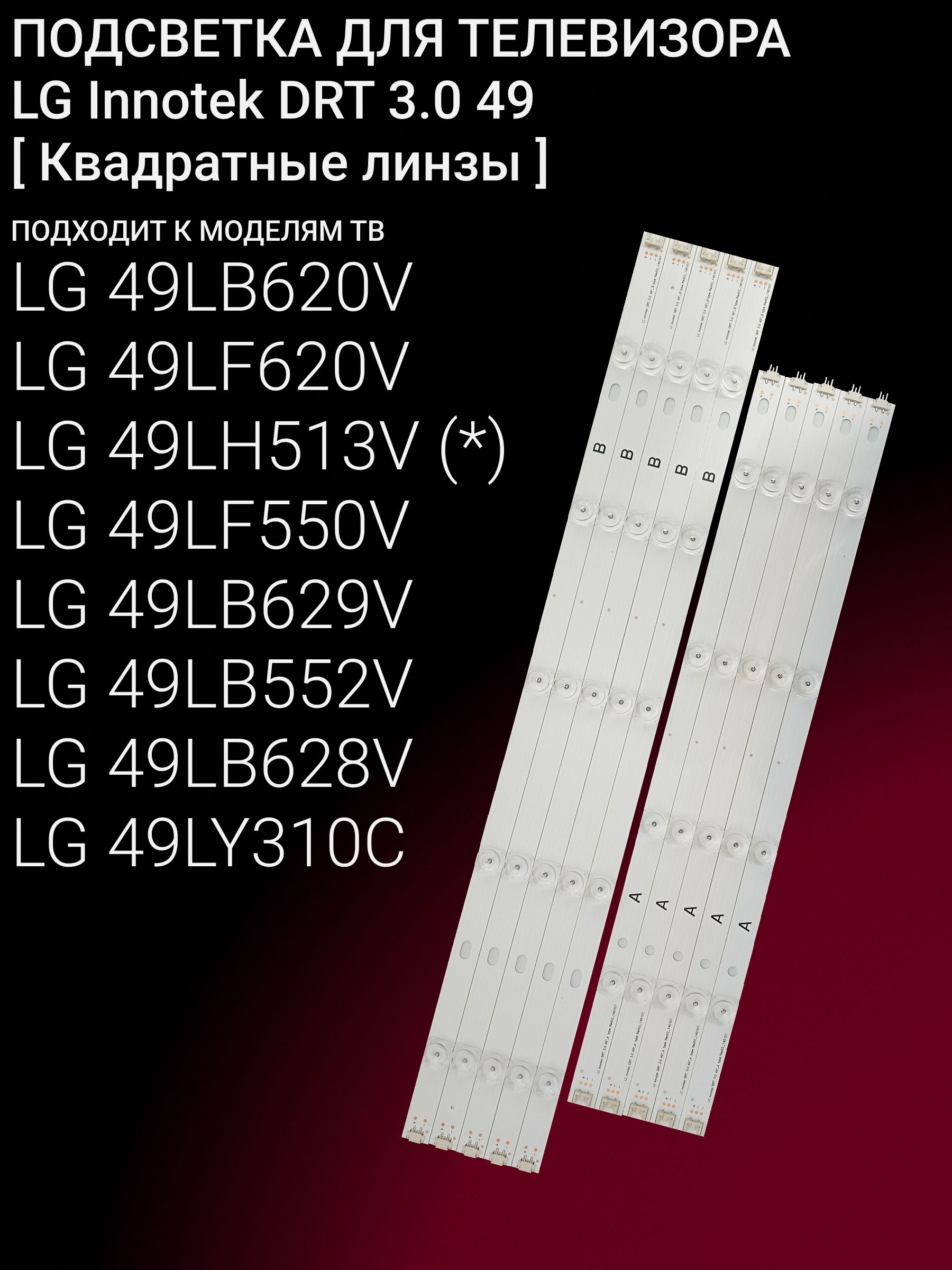 Подсветка для LG 49LB620V 49LF620V 49LH513V 49LF550V 49LB629V 49LB552V 49LB628V 49LY310C; Innotek DRT 3.0 49 купить