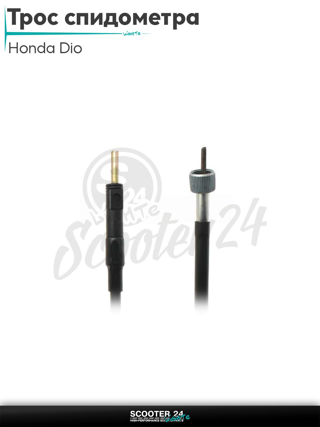 Трос спидометра на скутер Honda DIO L 900/880 мм / Хонда Дио 900 и 880 мм "LIPAI"