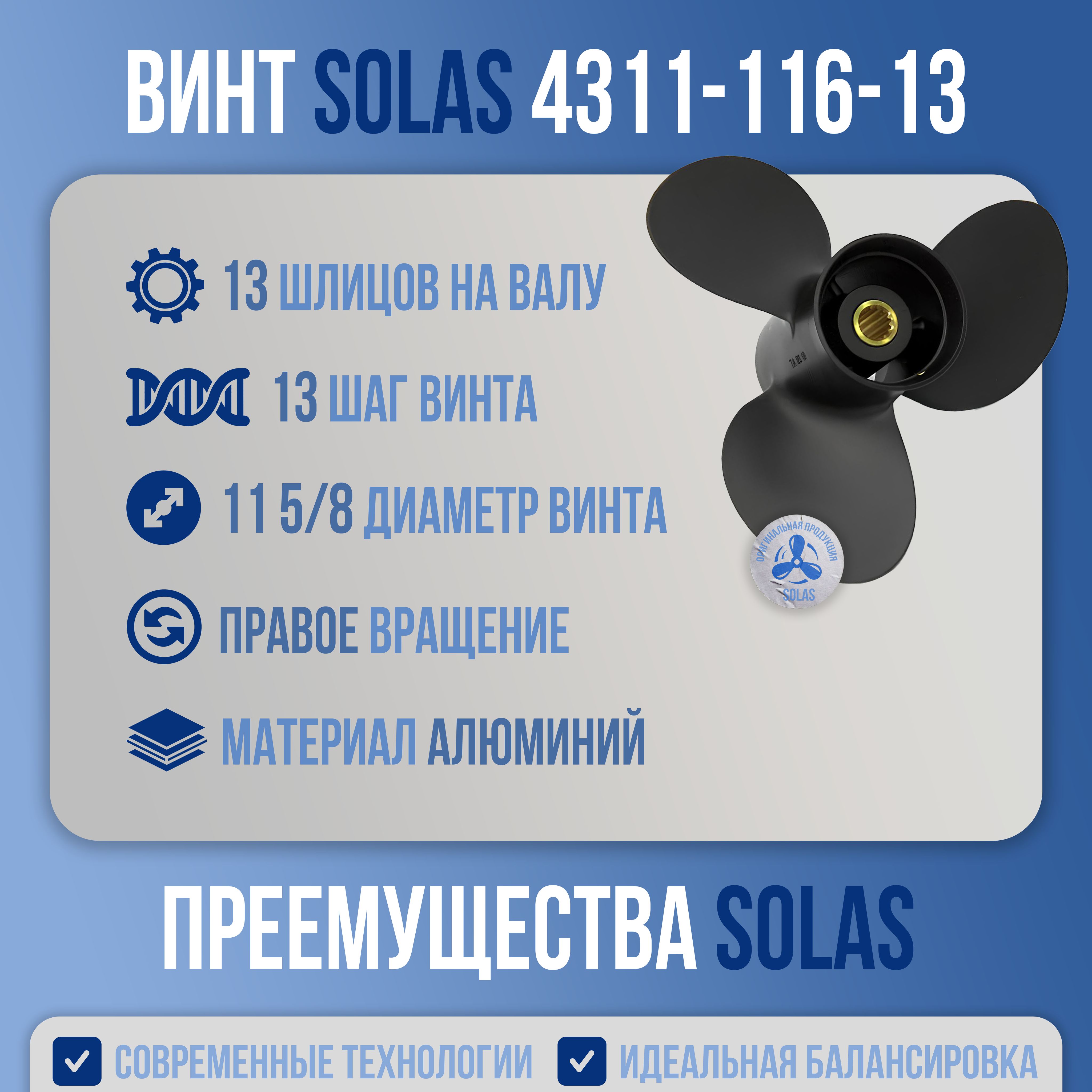 Винт гребной Solas 3x11.6x13 Suzuki