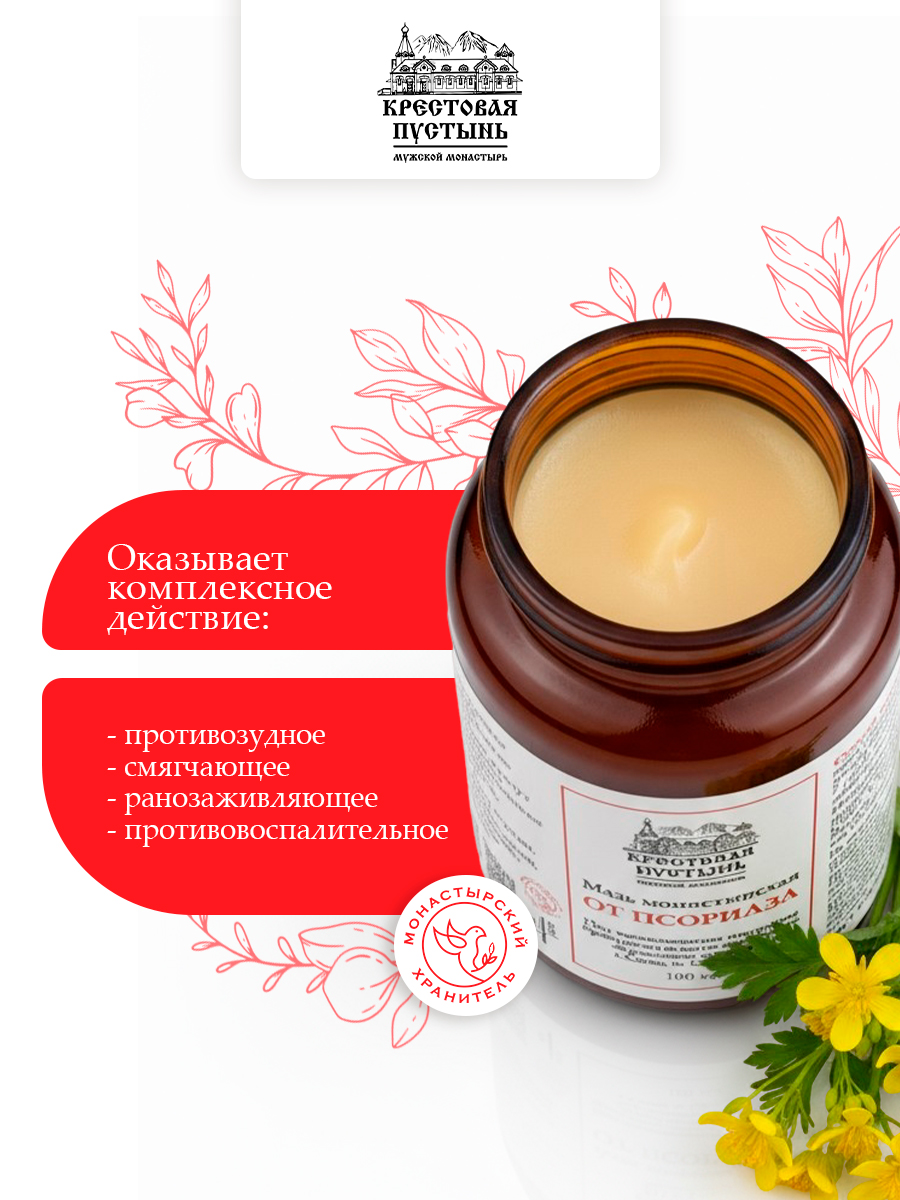 Мазь Монастырская "От псориаза" 100 мл, Солох-аул, Бизорюк, крем для тела