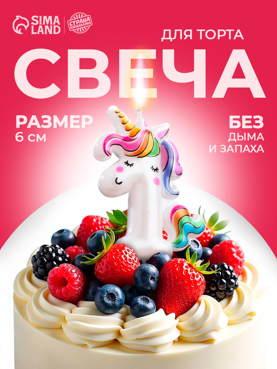 Свеча в торт Единорог / Цифра 1 / 6 см