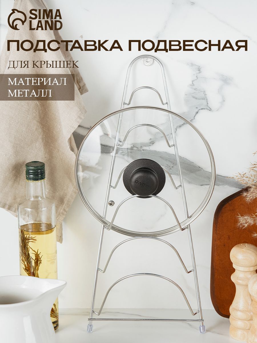 Держатель кухонный для крышек подвесной, металлический