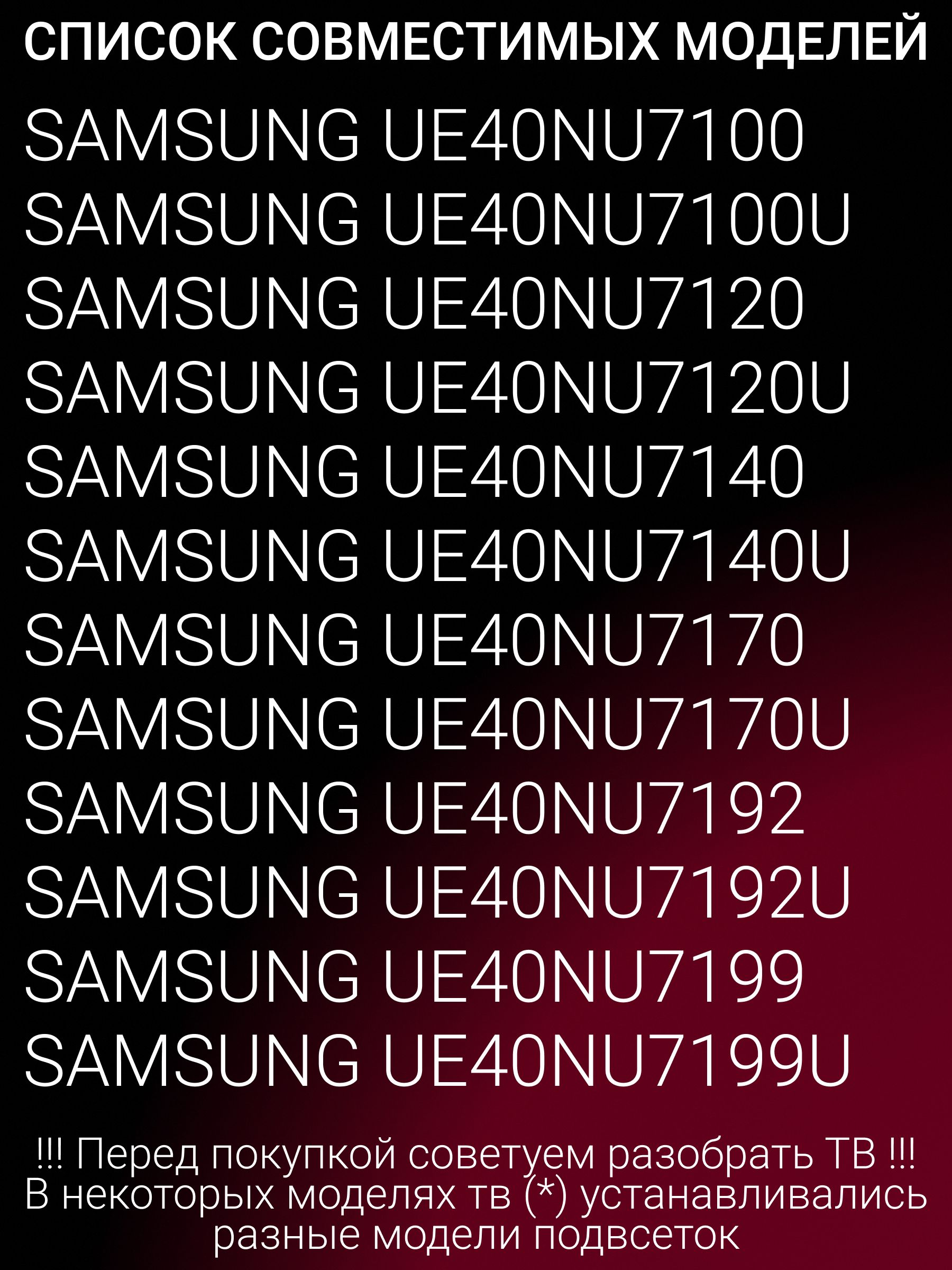 Подсветка для SAMSUNG UE40NU7100U UE40NU7100 UE40NU7120U UE40NU7140U UE40NU7120 UE40NU7140; AOT 40 NU7100F; LM41-00550A