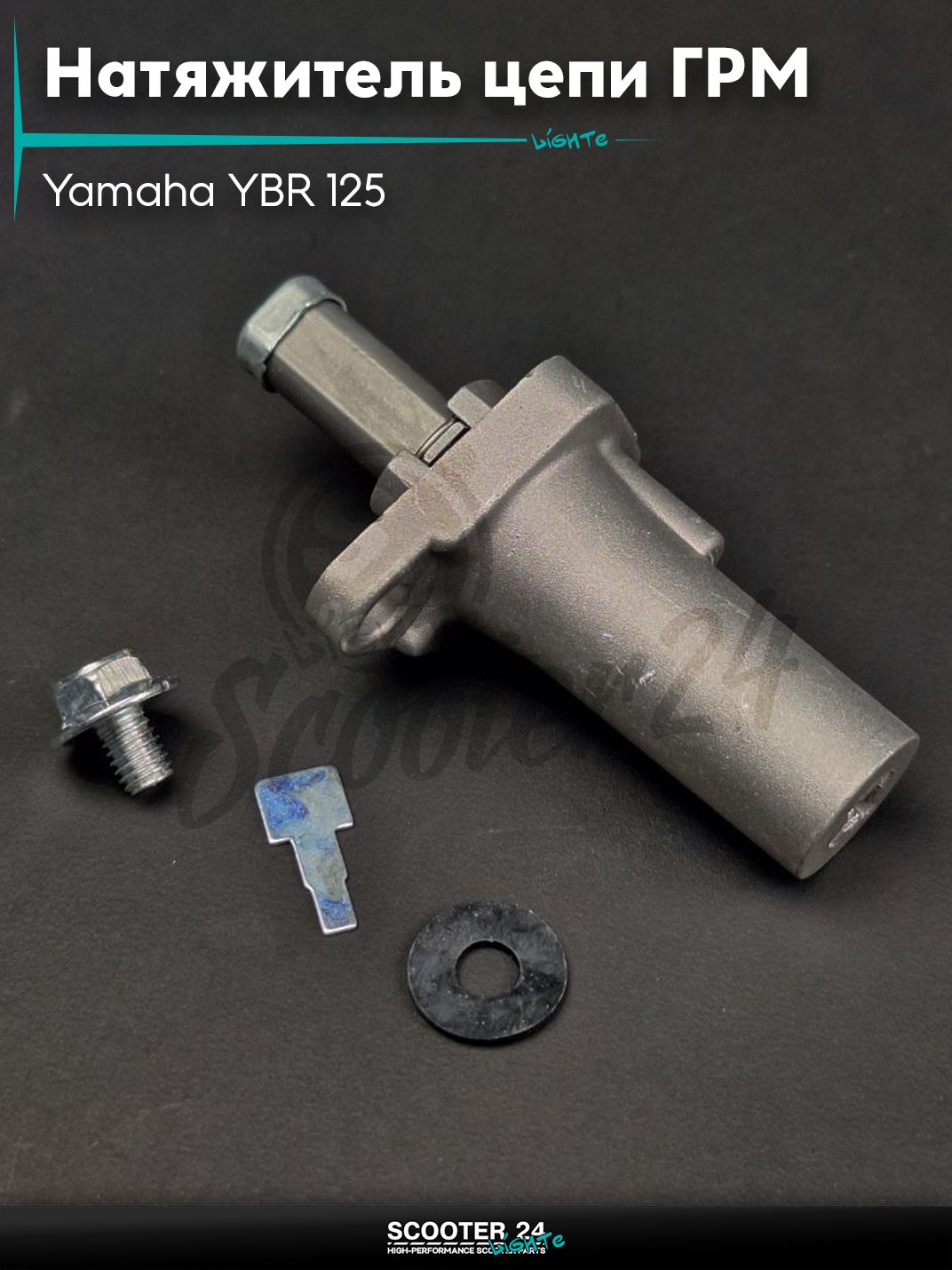 Натяжитель цепи ГРМ на мотоцикл Yamaha YBR 125 / Ямаха ЮБР "LIPAI"