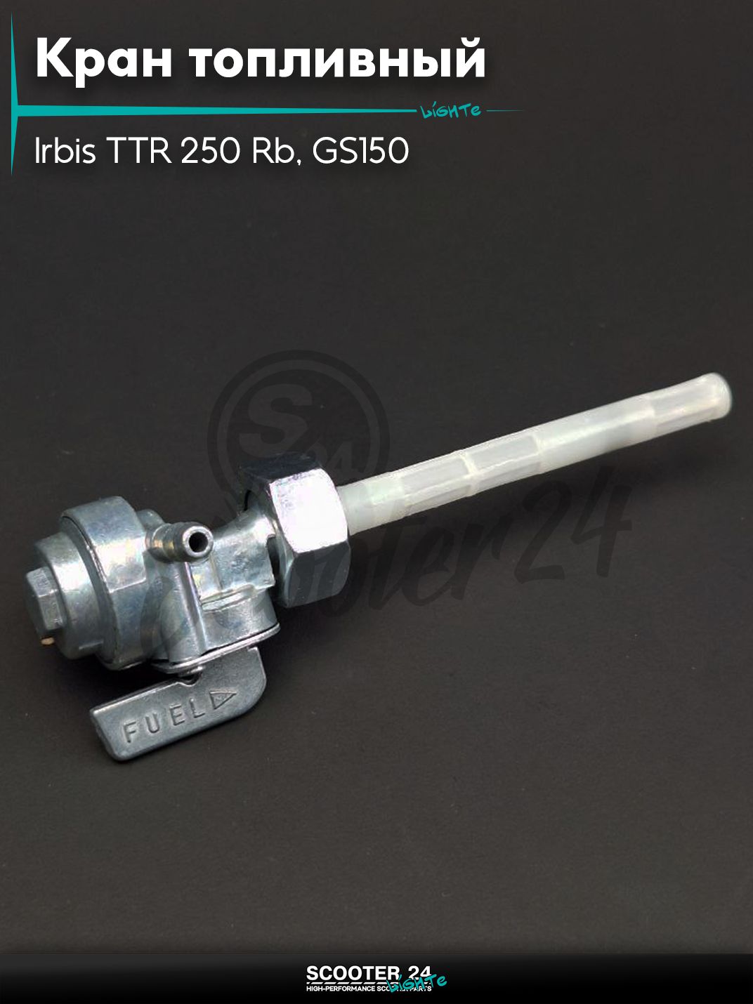 Кран топливный ручной на мотоцикл Irbis TTR 250 Rb, GS150 / Ирбис ТТР M16x1.5, штуцер влево, отстойник "LIPAI"