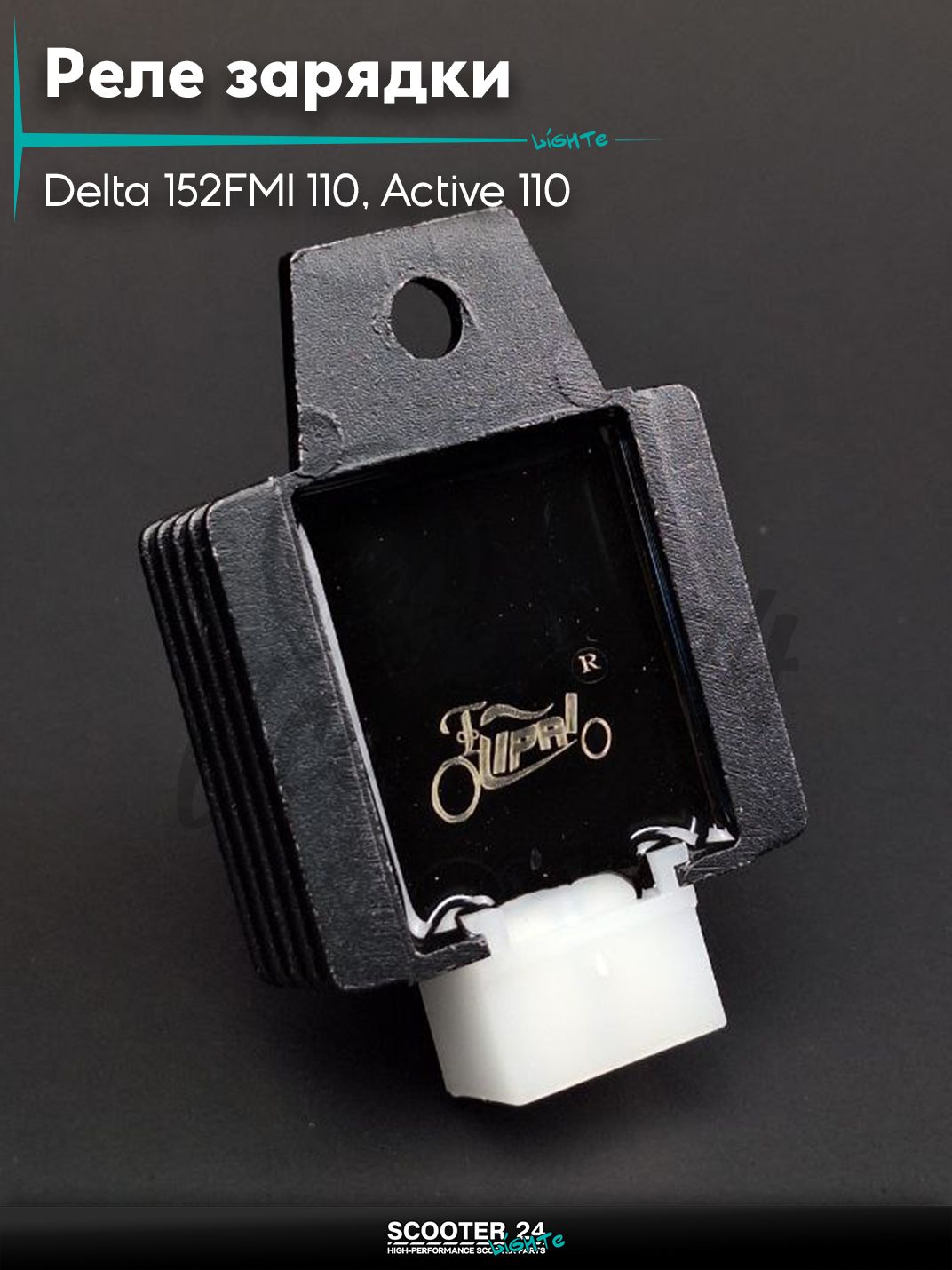 Реле зарядки на мопед и мотоцикл Delta / Дельта с двигателем 152FMI 110, Active 110 "LIPAI"