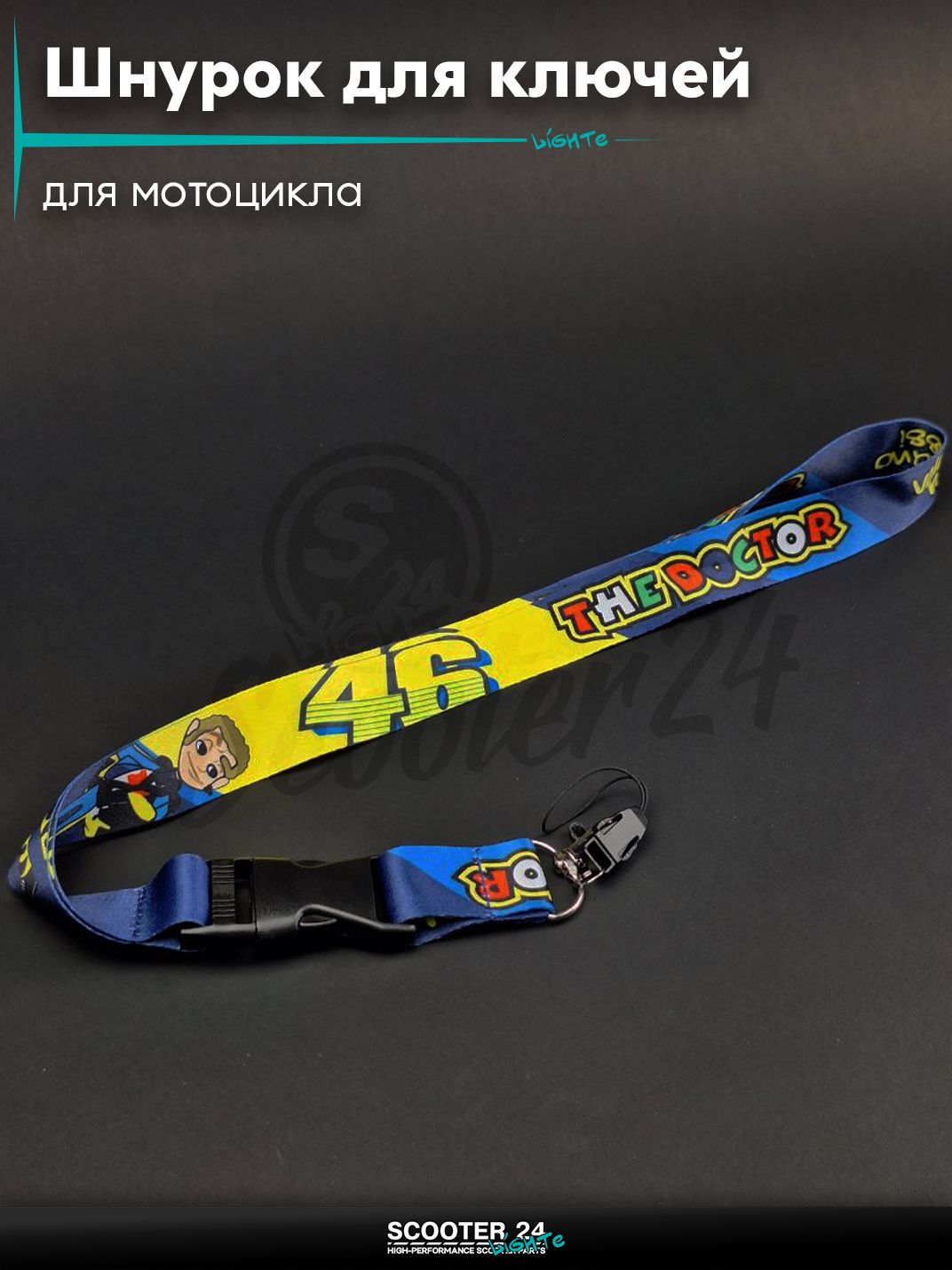 Шнурок для ключей брелок для мотоцикла с карабином 500 мм, железный карабин #4 (VR46)