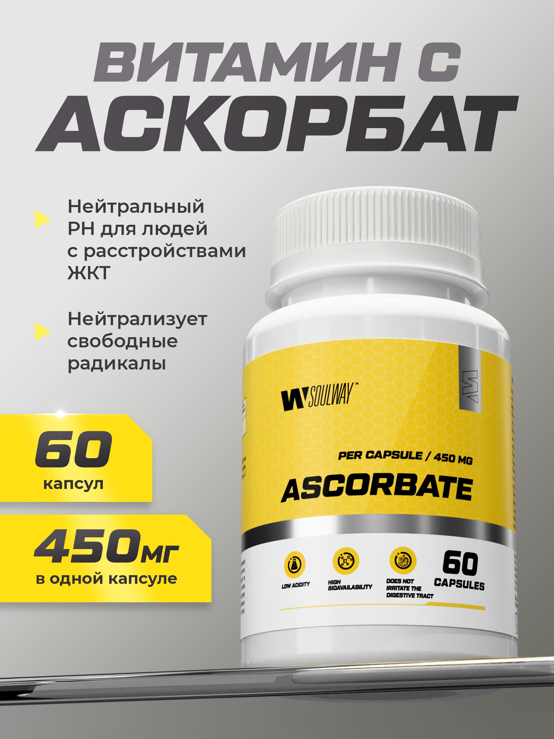 Ascorbate Витамин C / 900 мг / 60 капсул